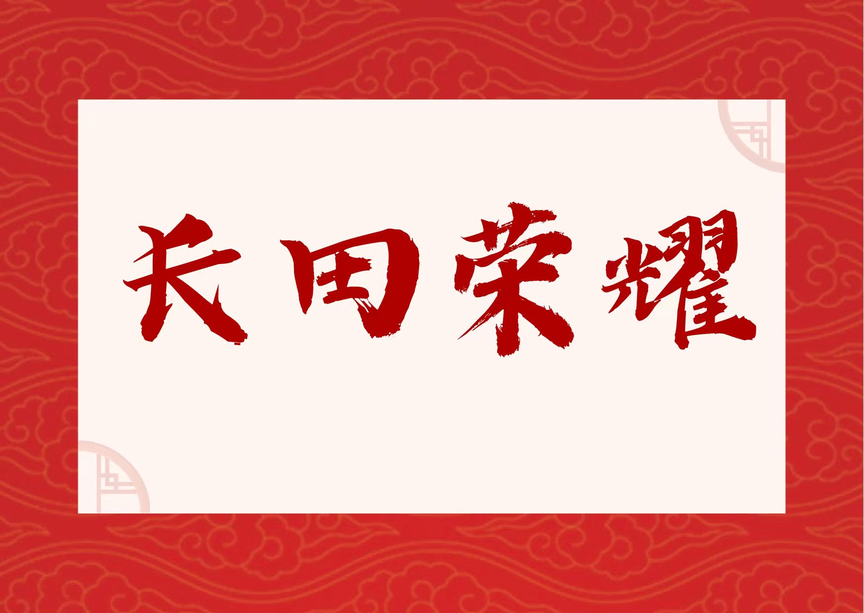 【長田榮耀】喜報！易豐農(nóng)業(yè)獲國字號榮譽！