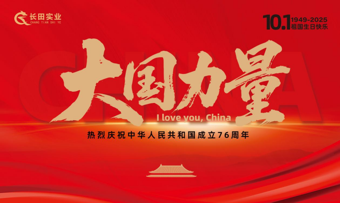 【長田動(dòng)態(tài)】大國力量，雙節(jié)同慶！錦繡中華，幸福長田！